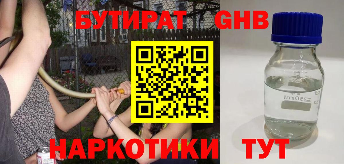 БУТИРАТ GHB  Вход с VPN  Ярцево 